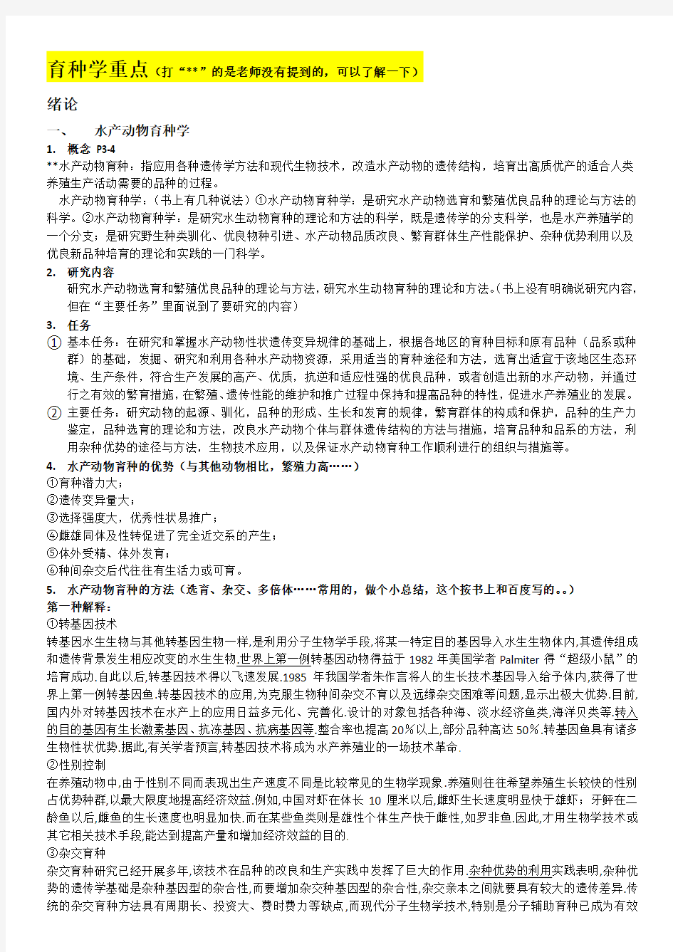 水产动物育种学复习题及参考答案