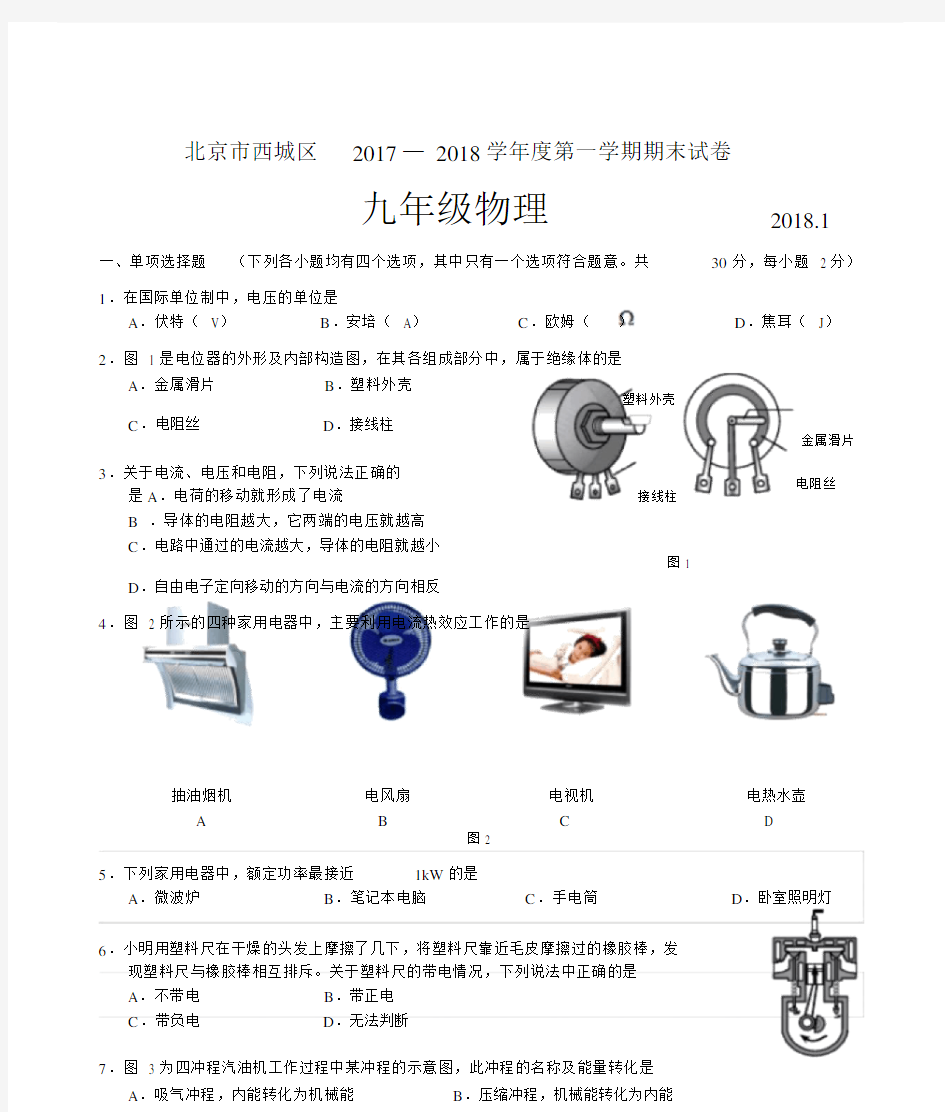 北京市西城区2018.1初三物理期末试卷与答案.doc