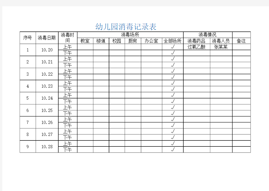 幼儿园日常消毒记录表模板