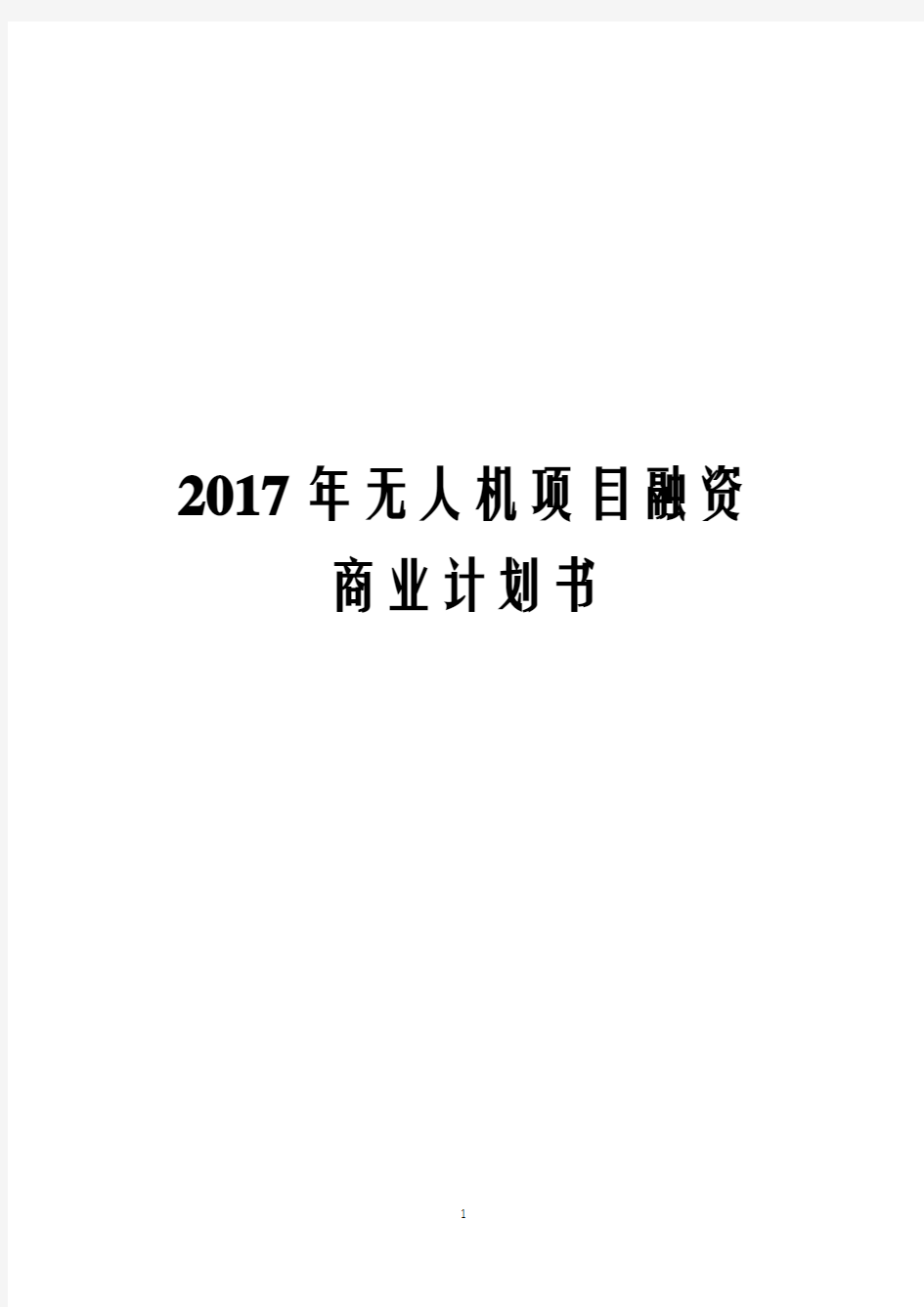 2017年无人机项目融资商业计划书