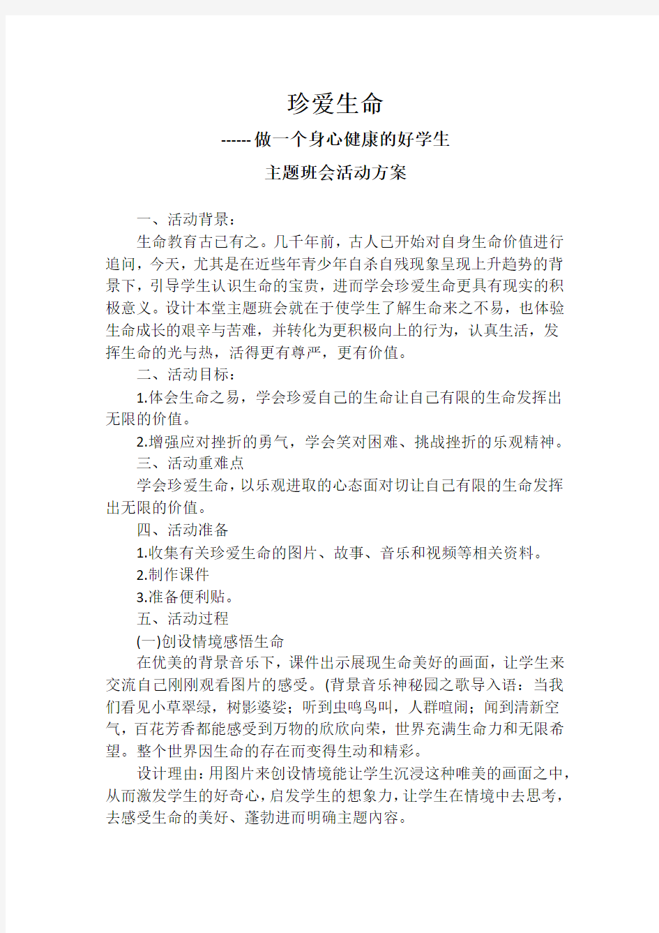 珍爱生命健康成长主题班会活动方案