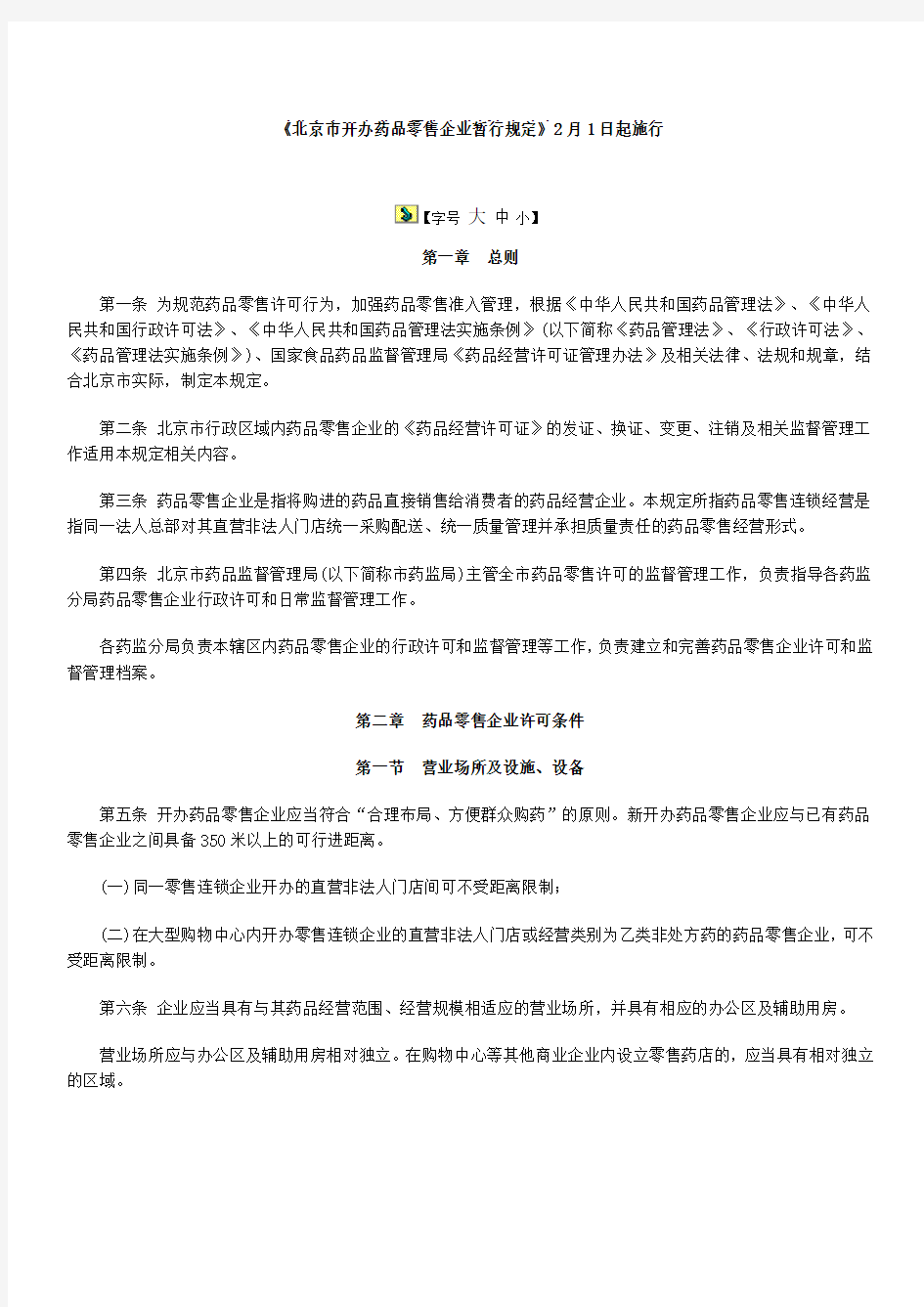 《北京市开办药品零售企业暂行规定》2月1日起施行