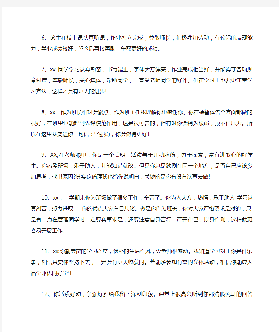 关于小学生在校表现评语