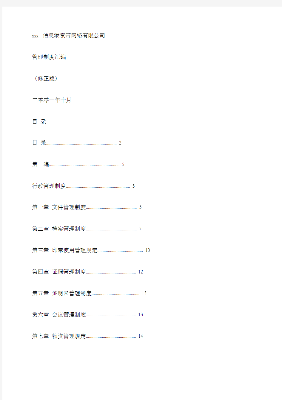 信息港宽带网络公司管理制度汇编