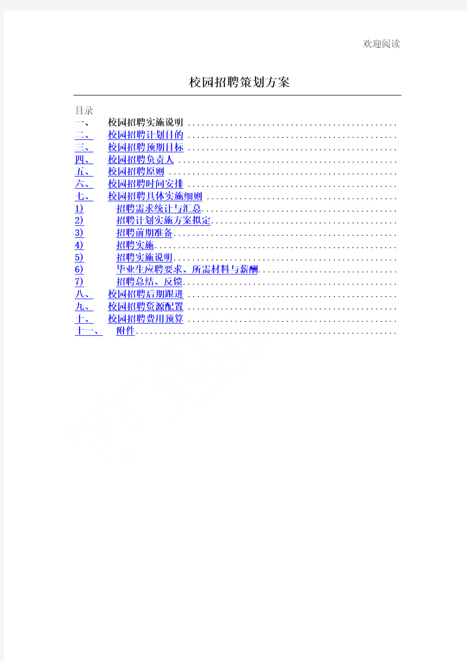 校园招聘策划方案(HR必备)