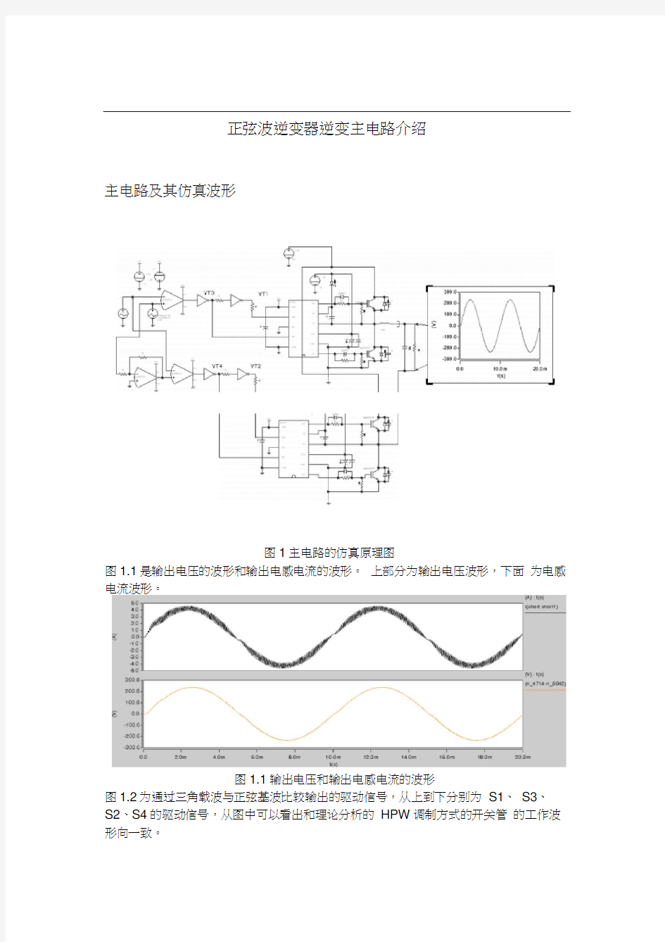 正弦波逆变器逆变主电路介绍.