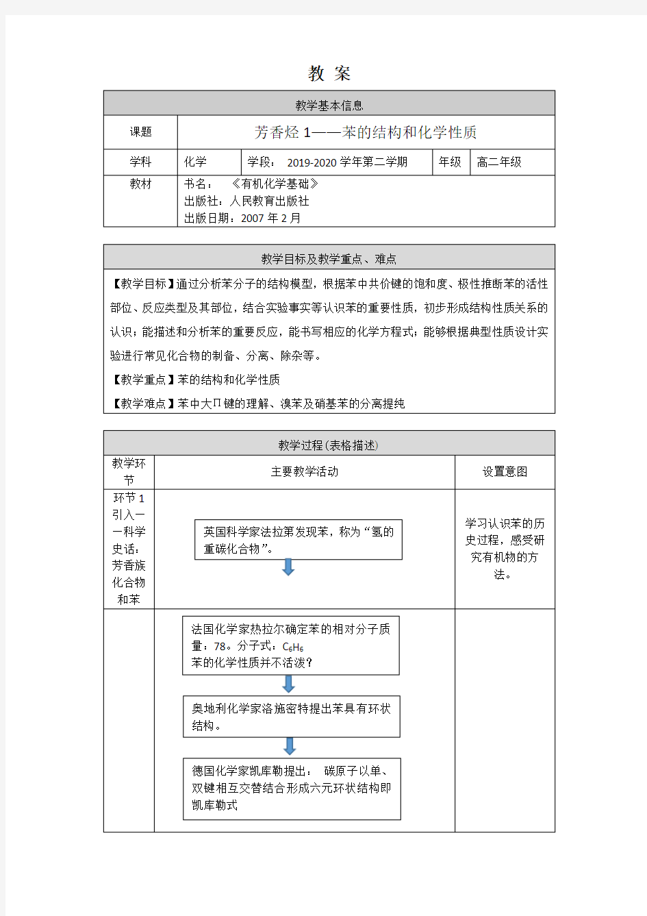 高二化学(人教版-有机化学)-芳香烃(1)-教案