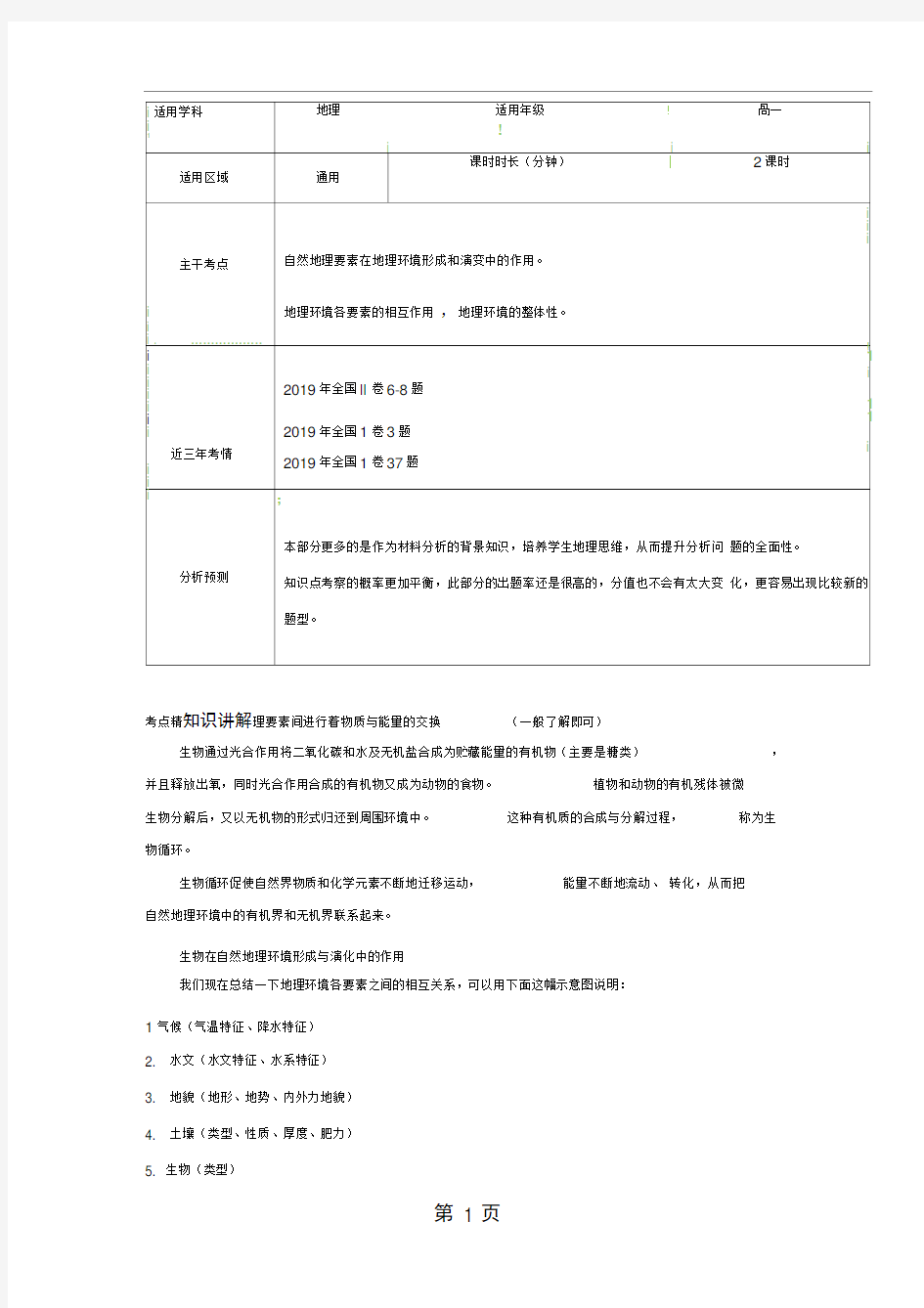 自然环境的整体性教案