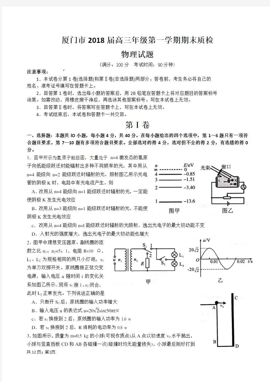 厦门市2018届高三年级第一学期期末质检物理试卷及答案