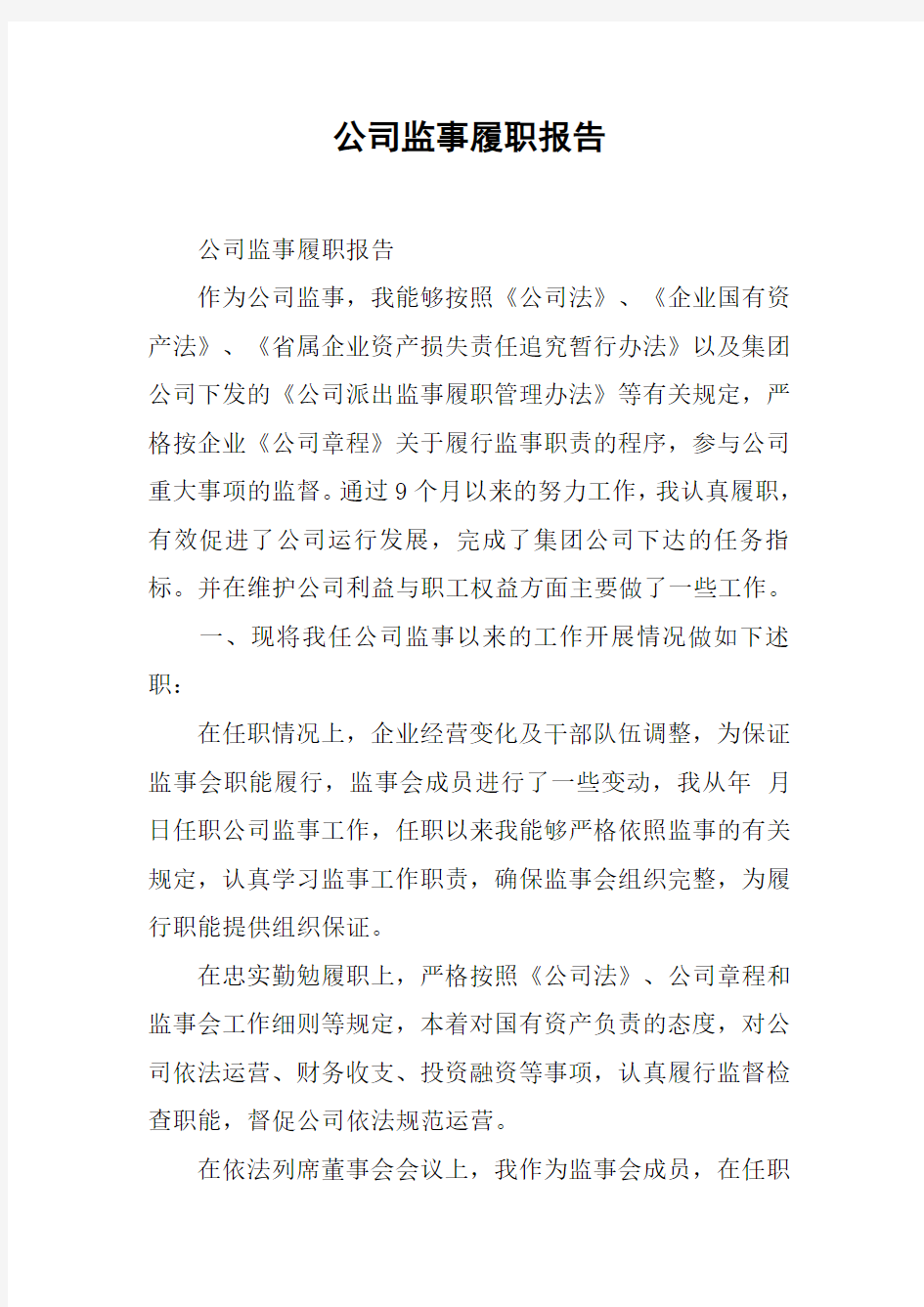 公司监事履职报告