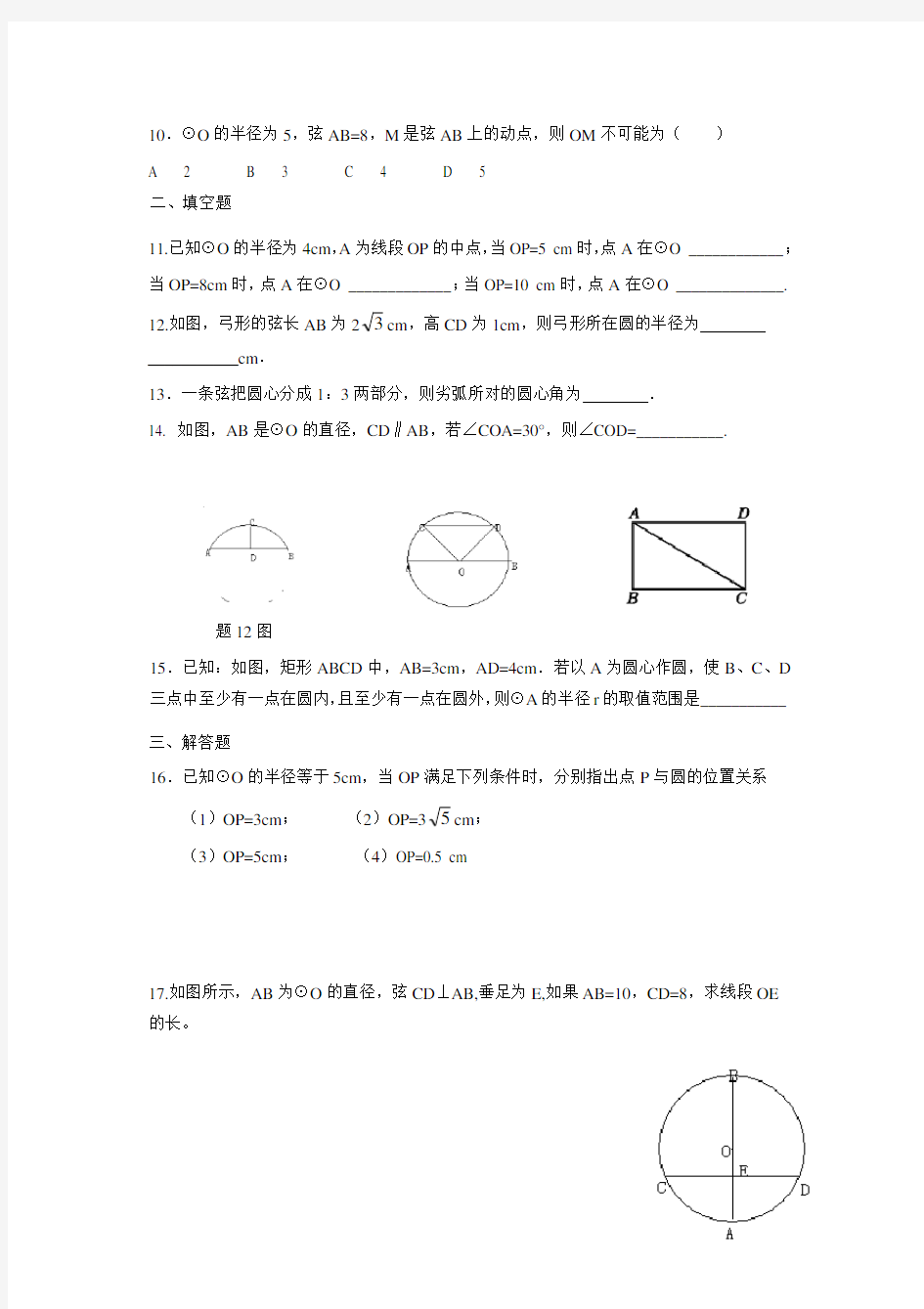 人教版九年级数学上册圆的练习题