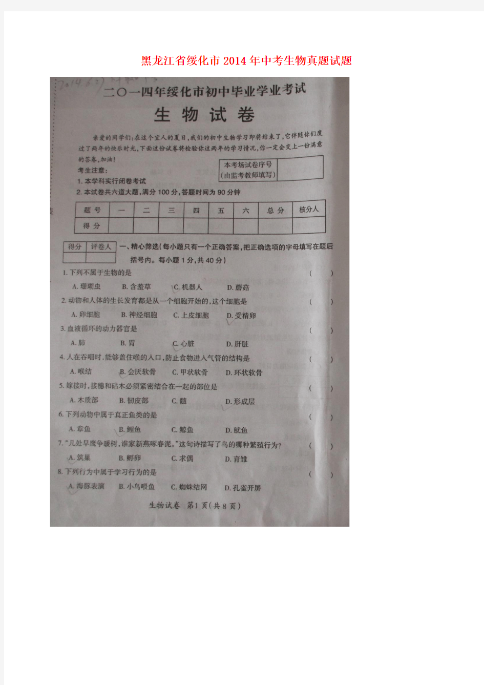 教师提高版黑龙江省绥化市  14年中考生物真题试题(扫描版,无答案)