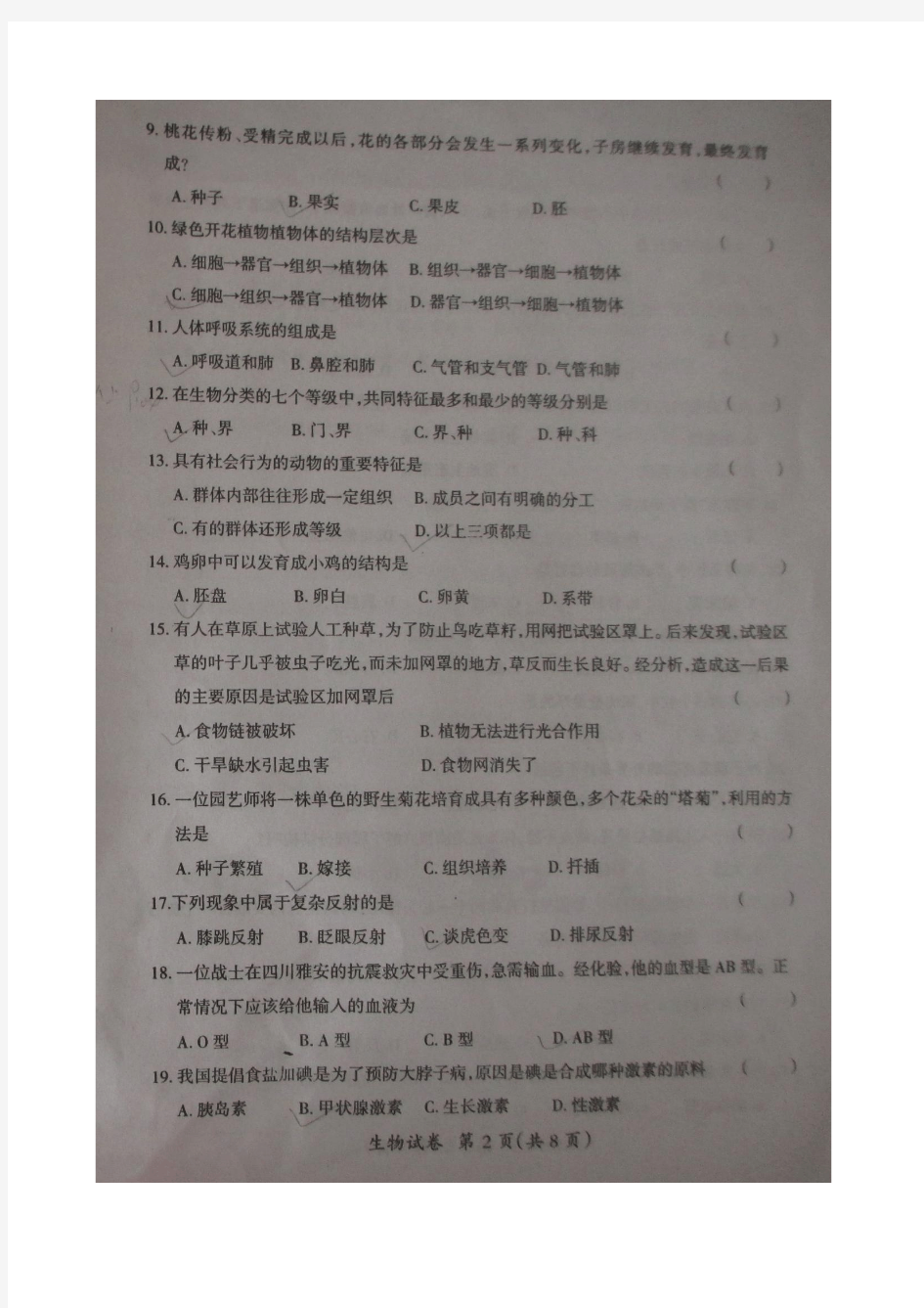 教师提高版黑龙江省绥化市  14年中考生物真题试题(扫描版,无答案)