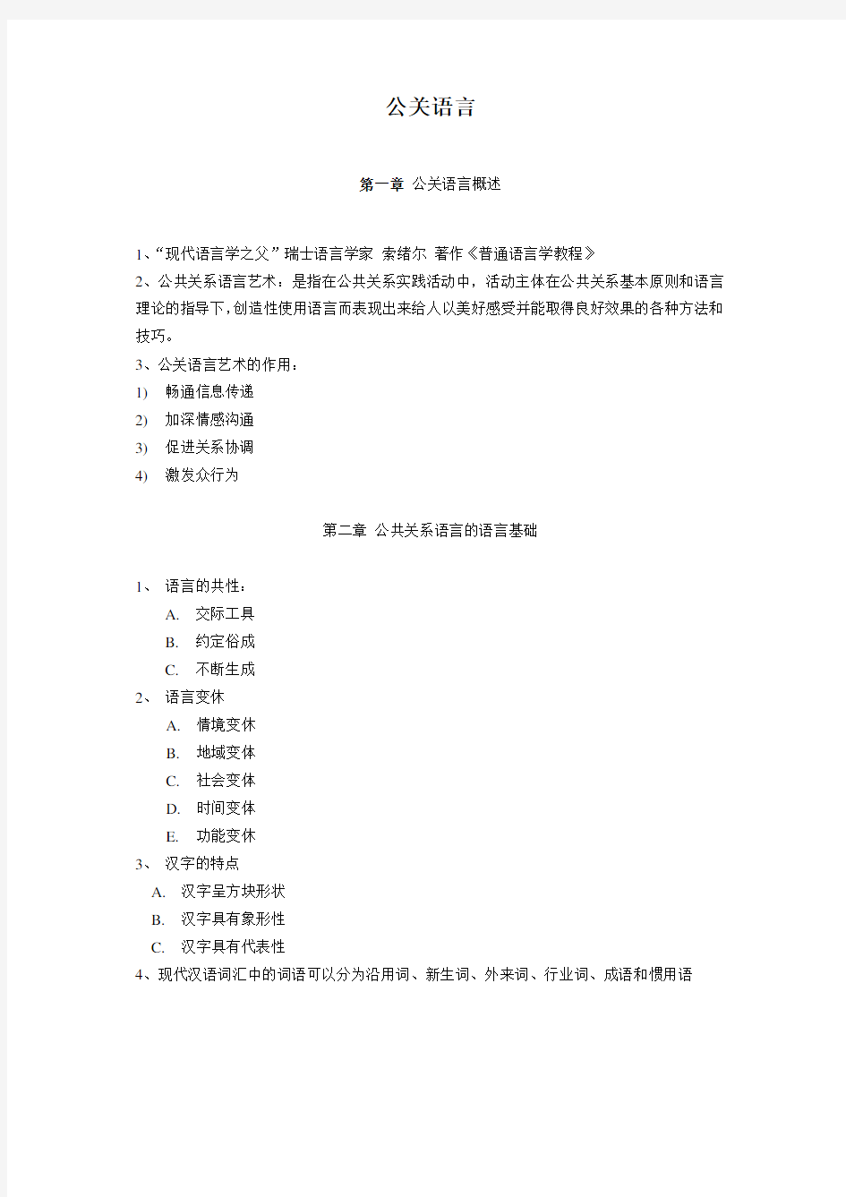 (公关策划)公关语言