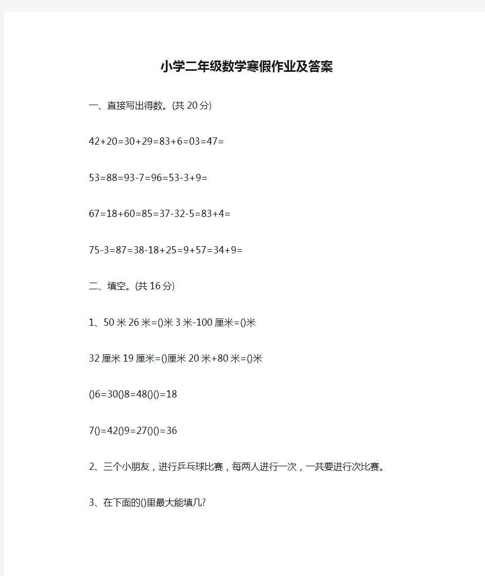 小学二年级数学寒假作业及答案