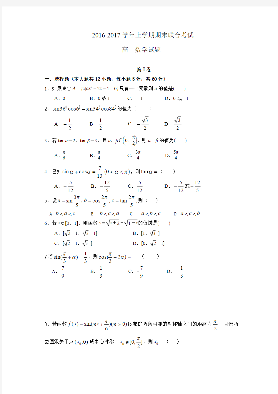 2016--2017高一数学期末试卷及答案