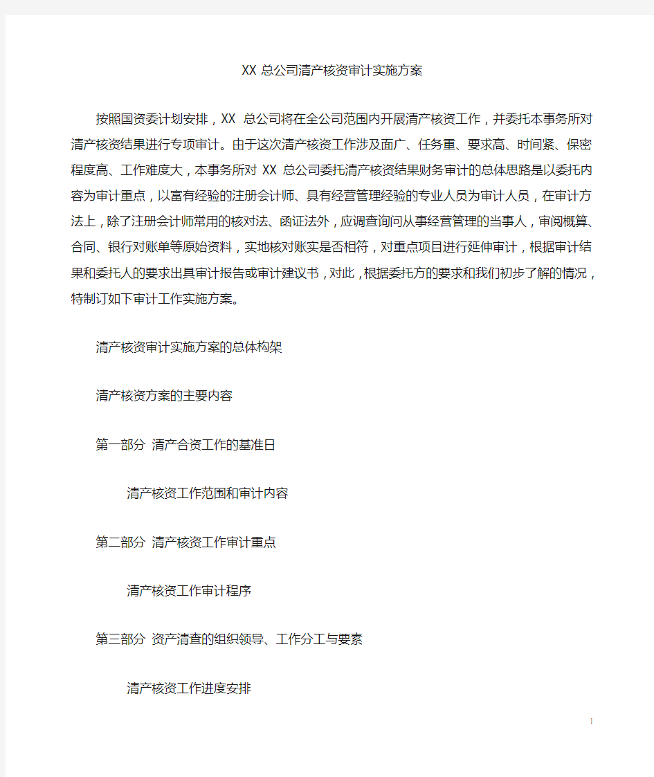 某总公司清产核资审计实施方案