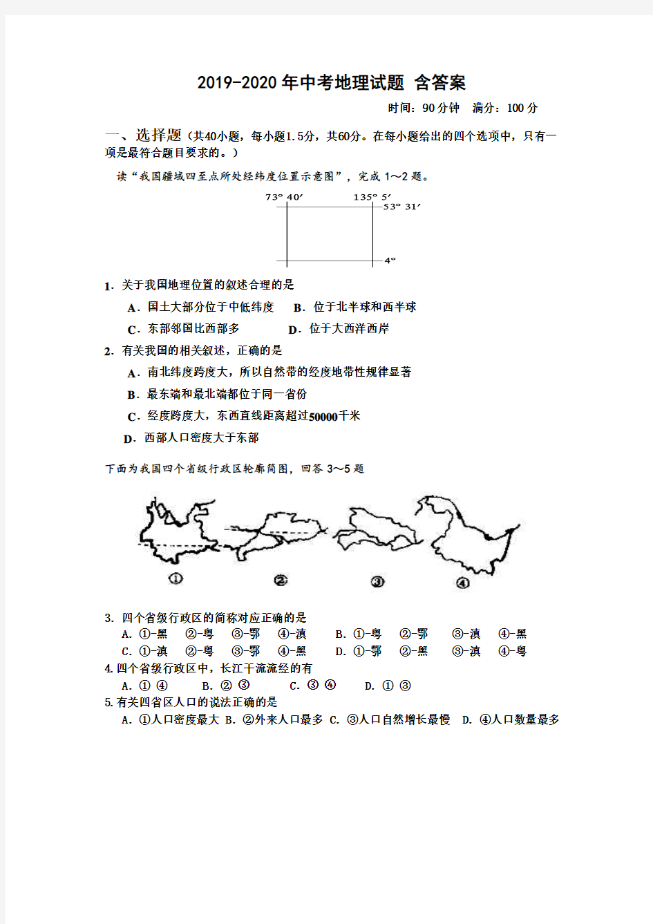 2019-2020年中考地理试题 含答案