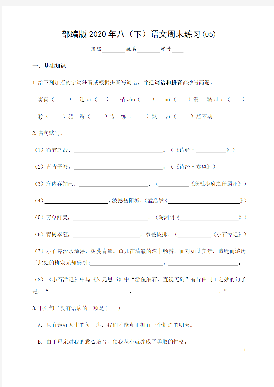 2020-2021学年部编版语文八年级下册周末练习(05)(含答案)