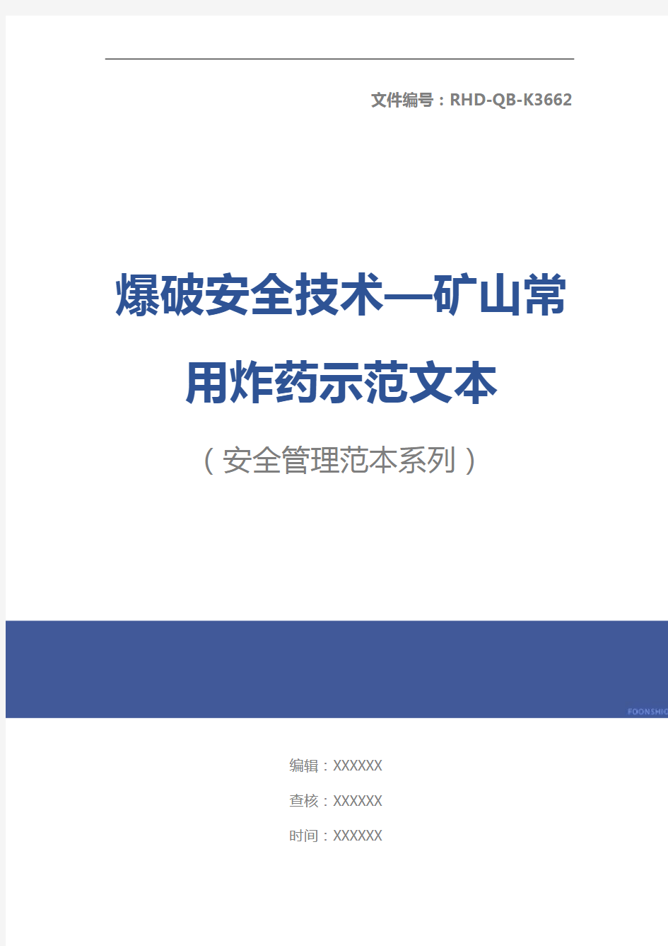 爆破安全技术—矿山常用炸药示范文本