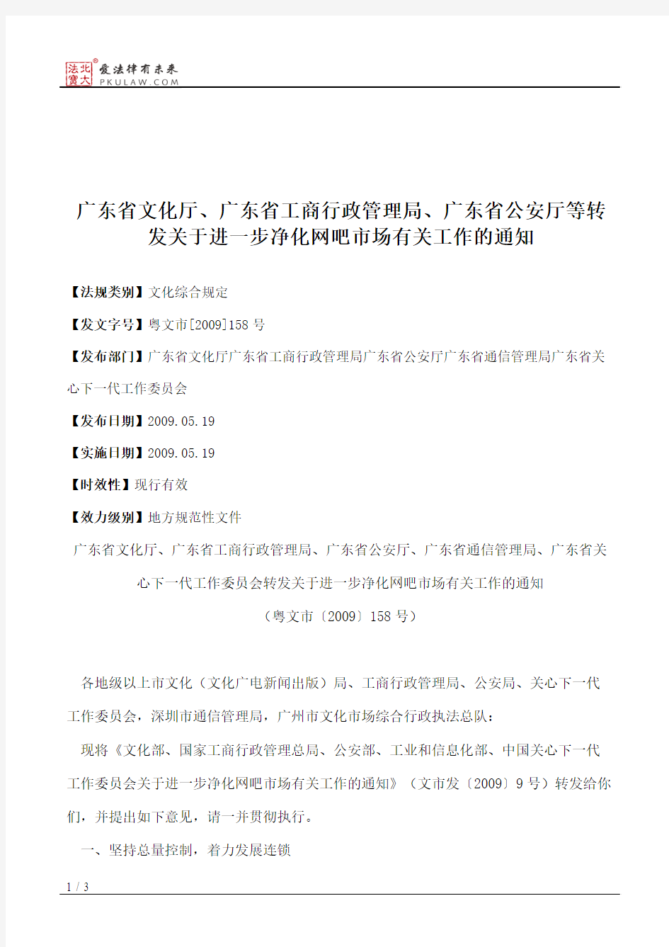 广东省文化厅、广东省工商行政管理局、广东省公安厅等转发关于进