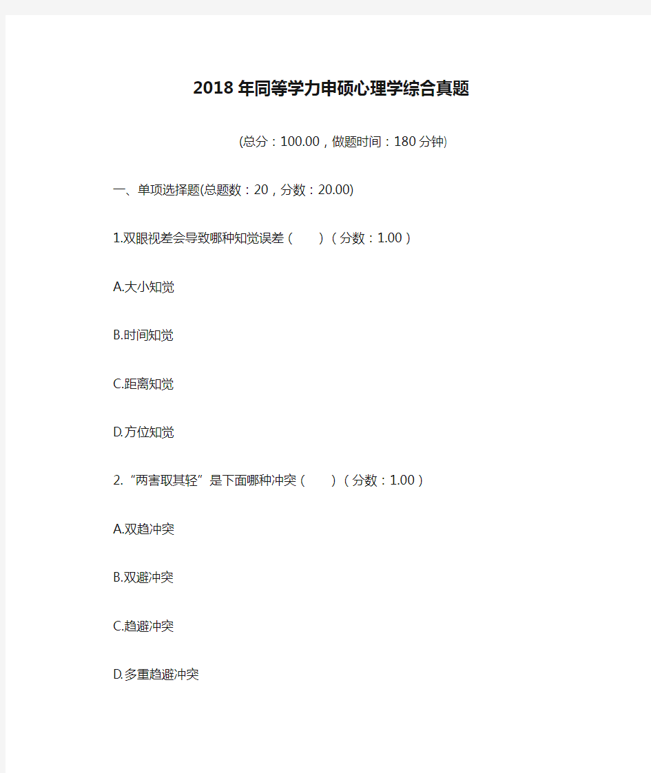 2018年同等学力申硕心理学综合真题.doc