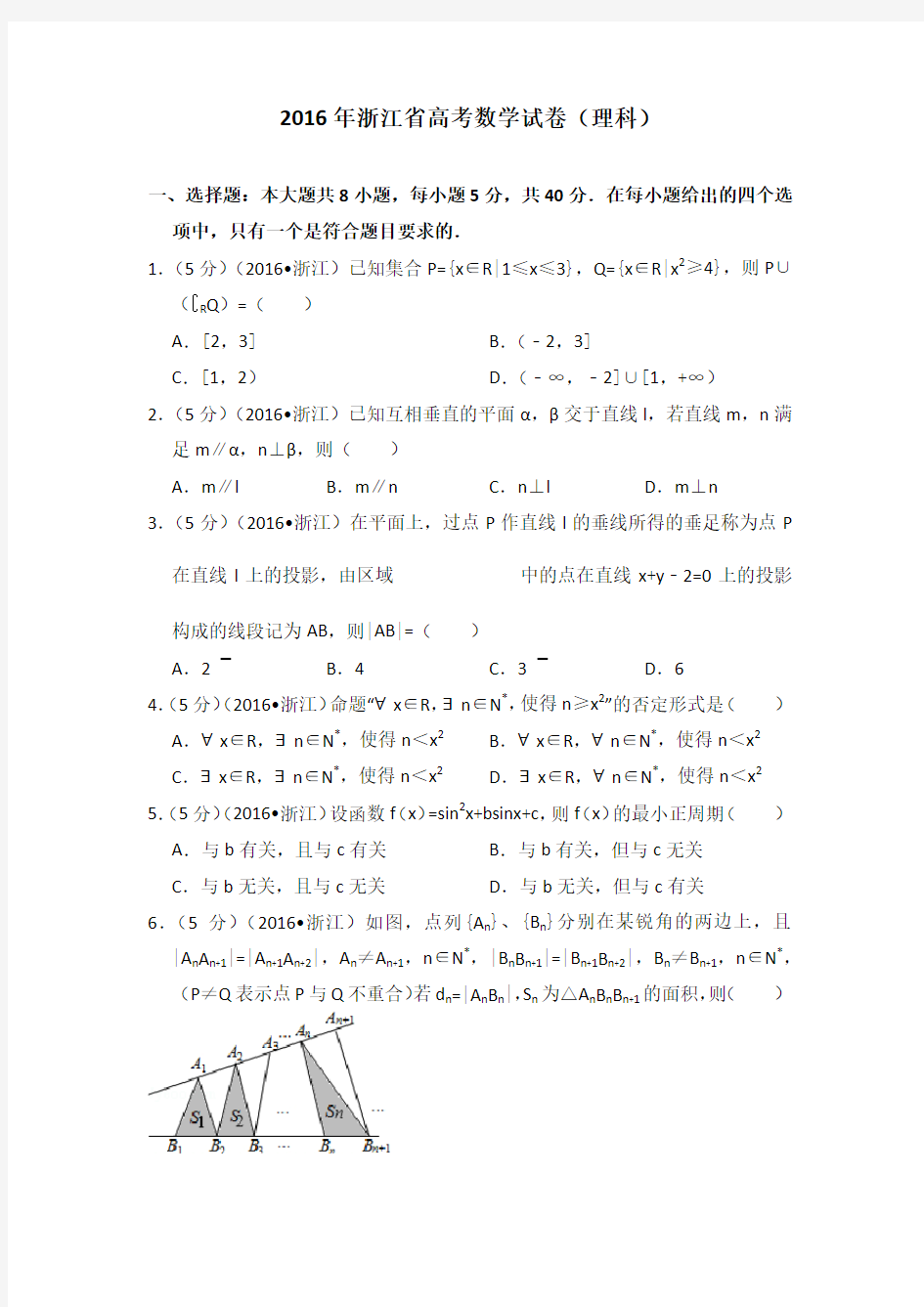 2016年浙江省高考数学试卷(理科)学生版