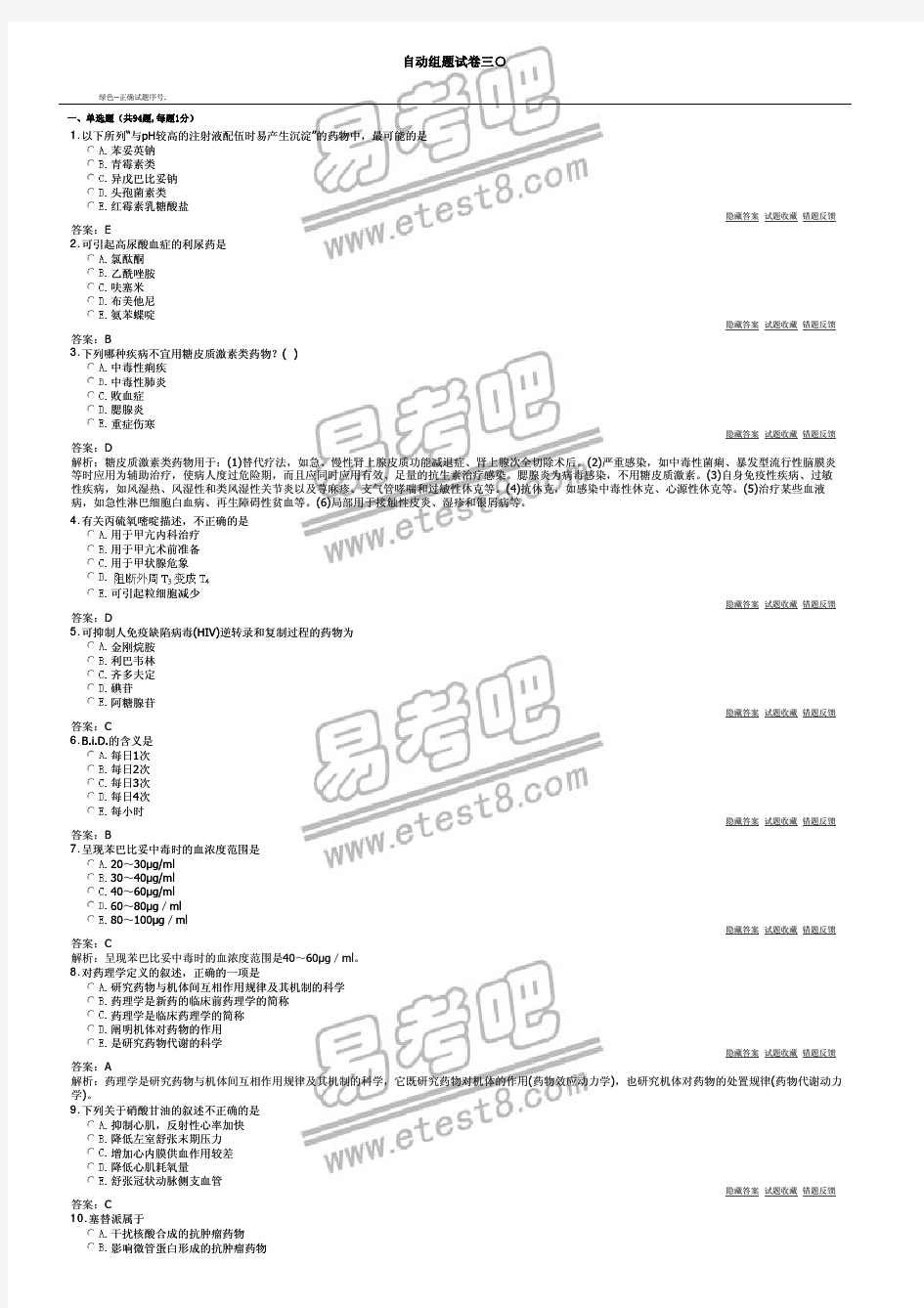 卫生系统招聘考试药学专业知识30模板