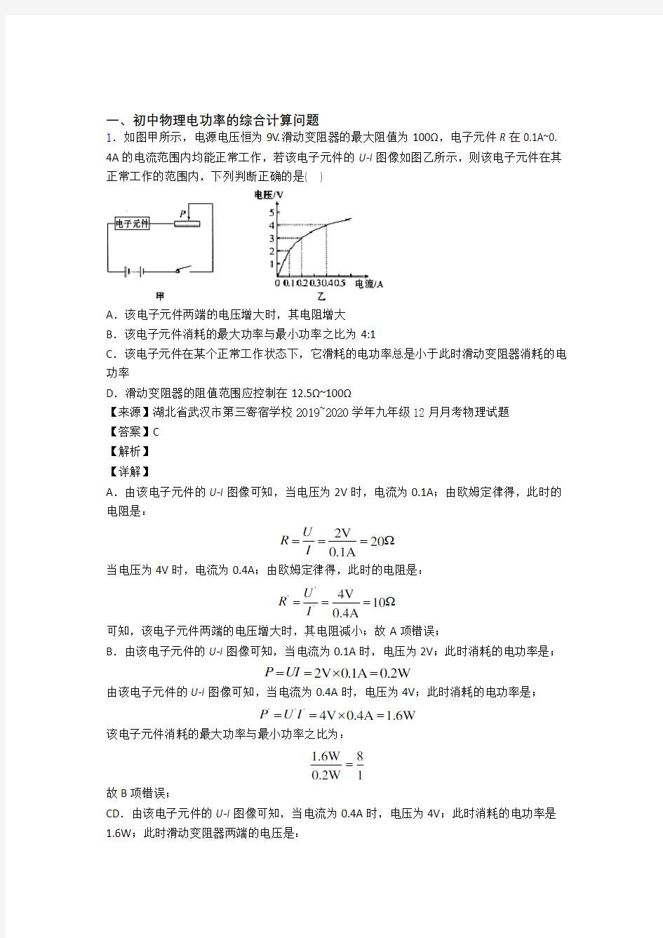 全国中考物理电功率的综合计算问题的综合中考真题分类汇总及详细答案