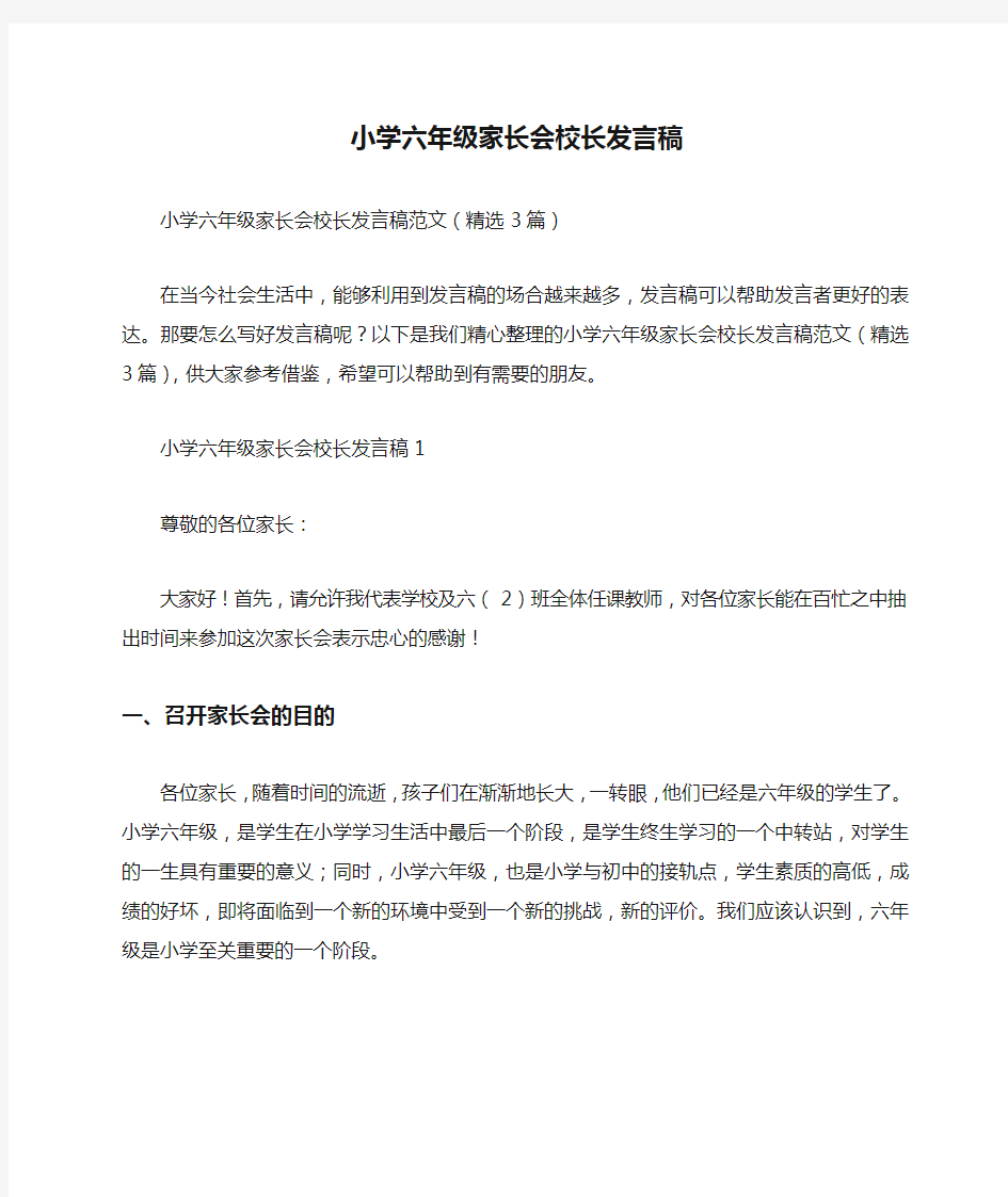 小学六年级家长会校长发言稿