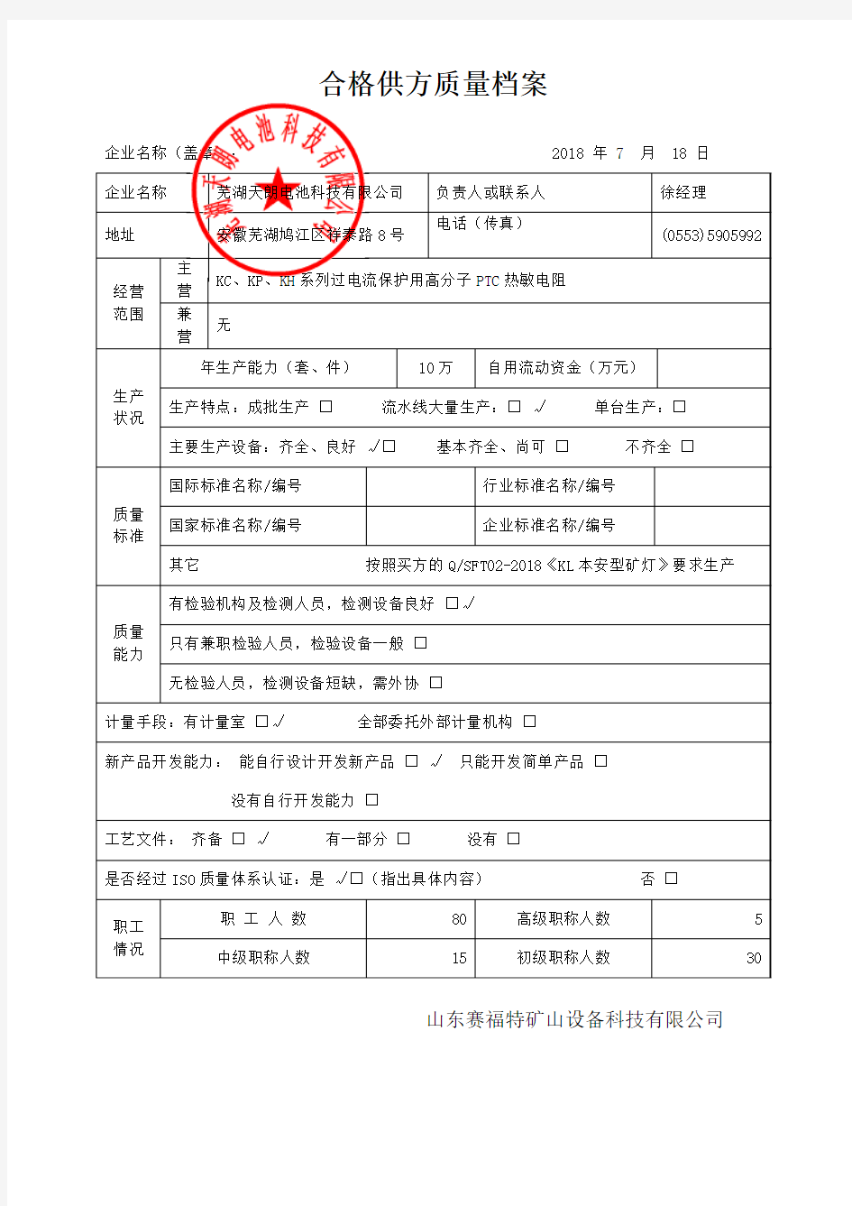 合格供方质量档案