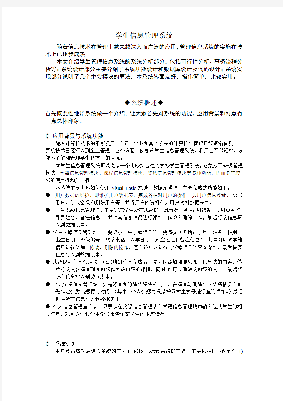 毕业设计论文学生信息管理系统介绍