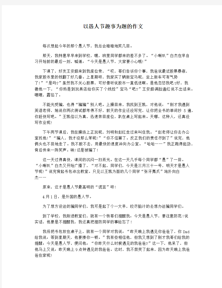 以愚人节趣事为题的作文