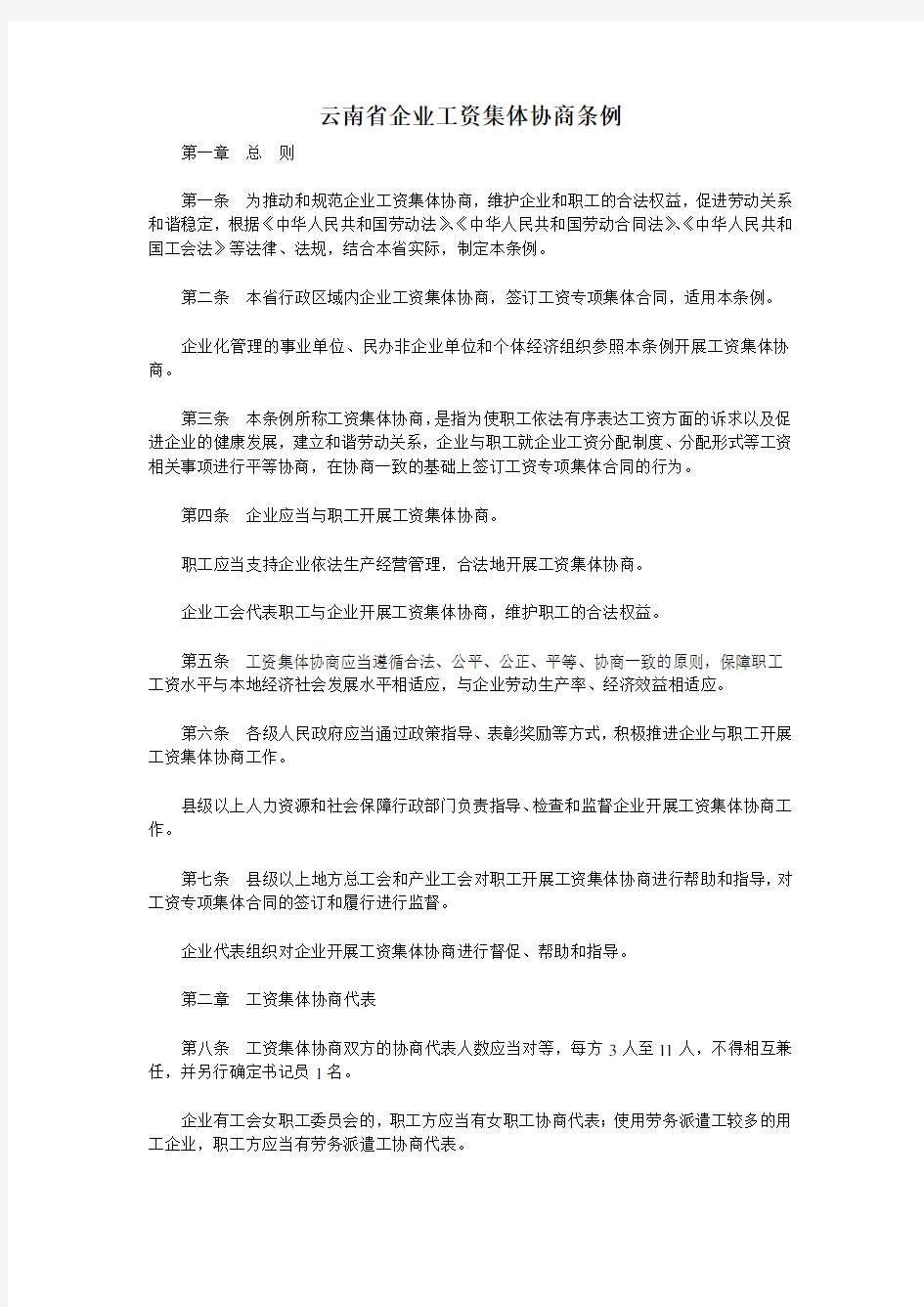 云南省企业工资集体协商条例