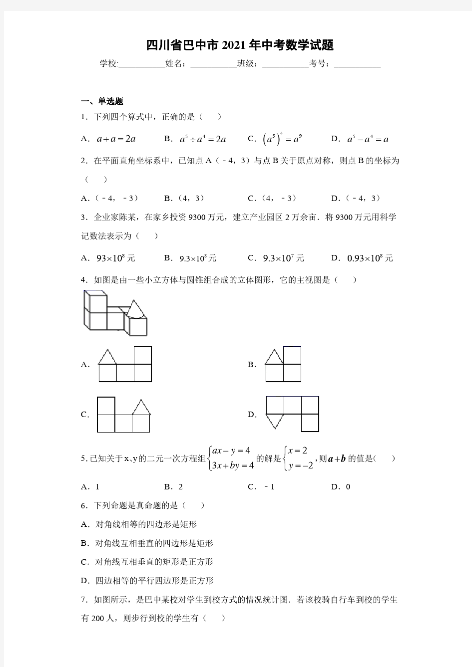 四川省巴中市2021年中考数学试题