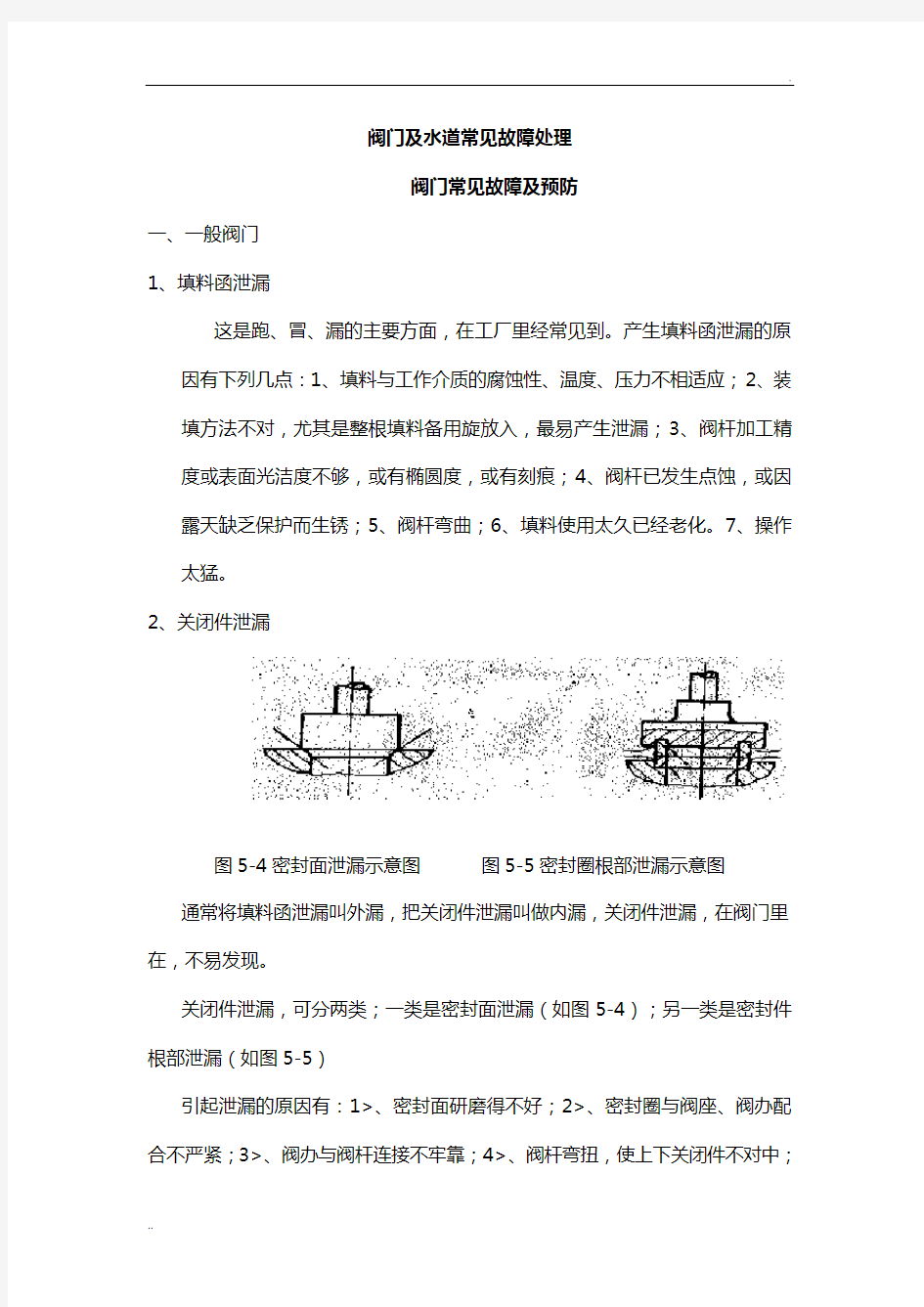 阀门及水道常见故障处理