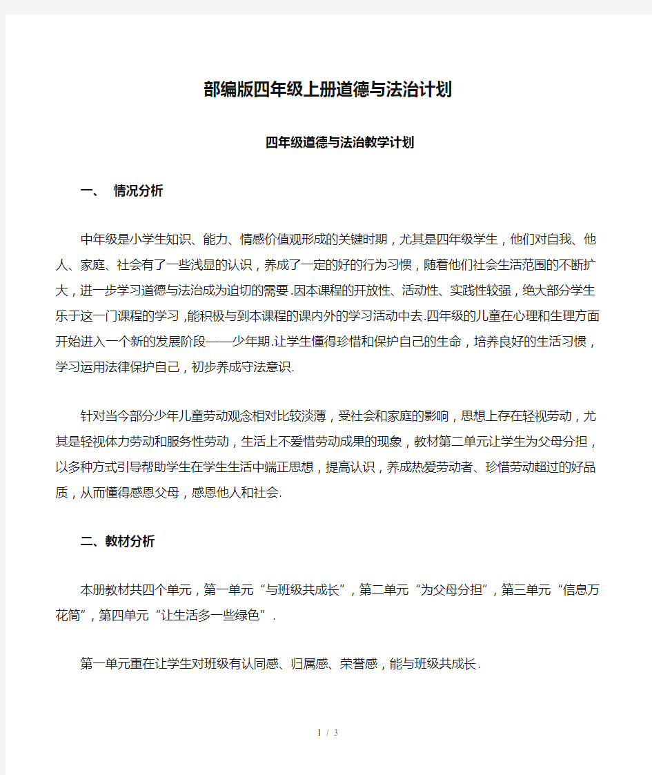 最新部编版四年级上册道德与法治计划