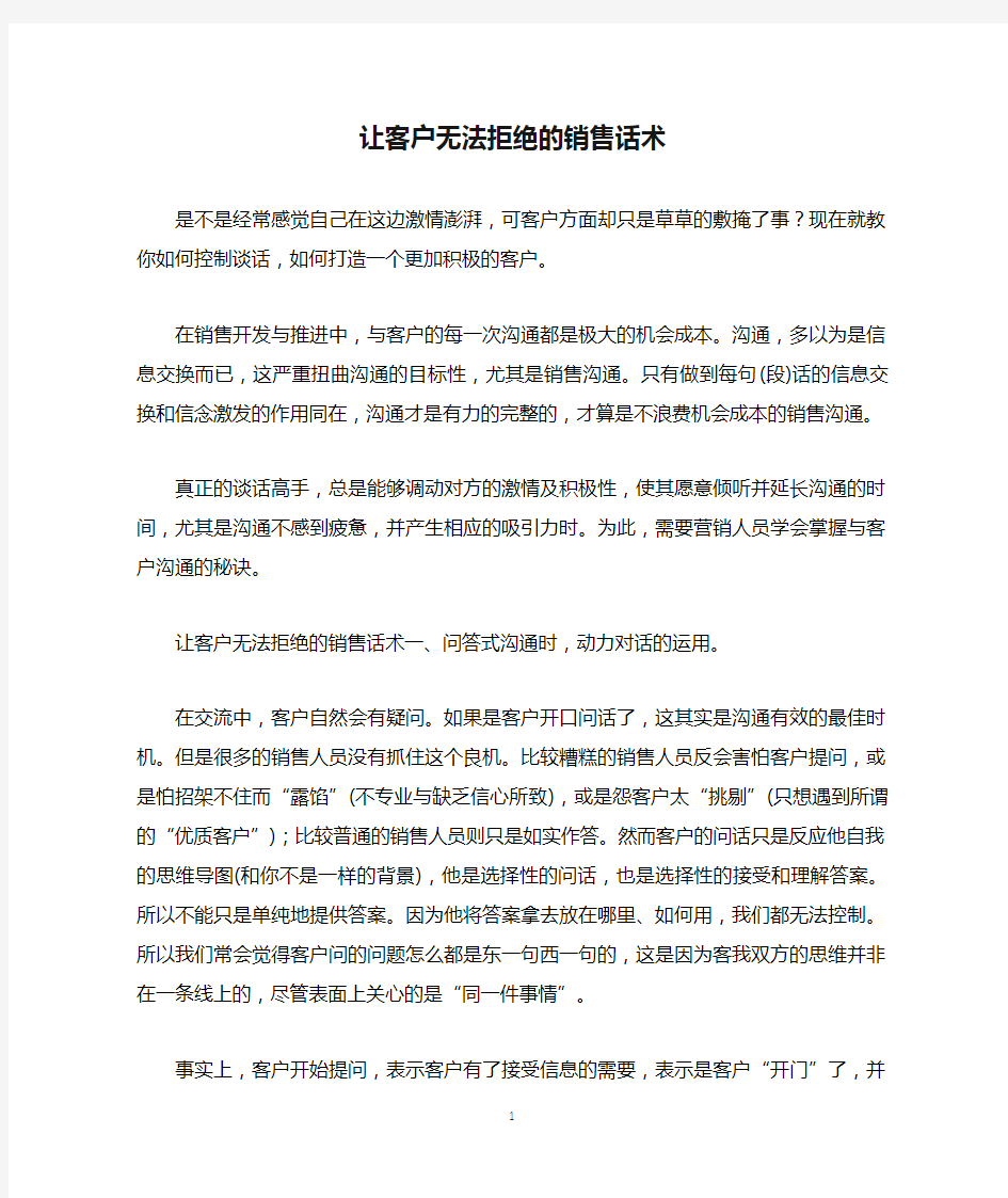 让客户无法拒绝的销售话术