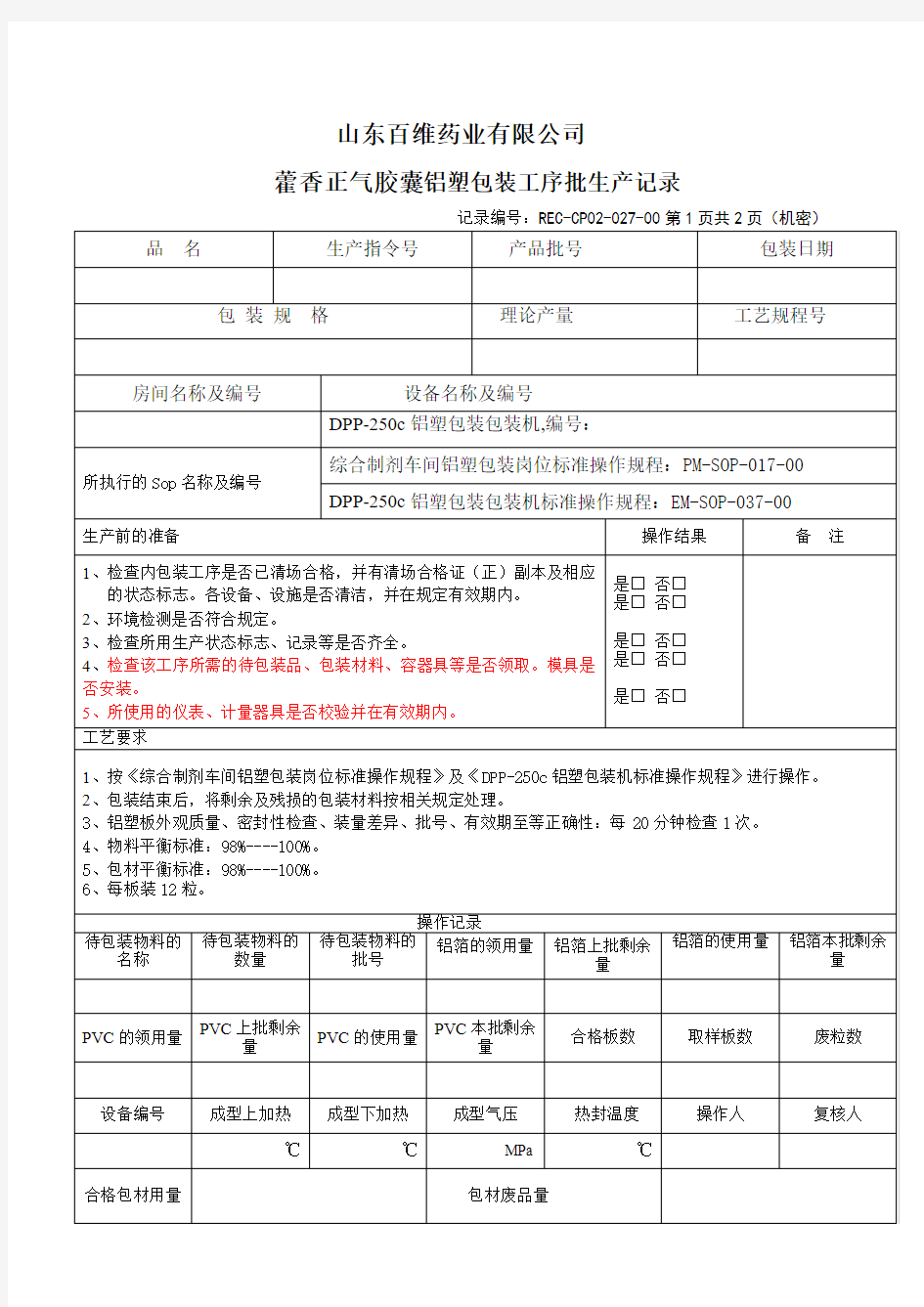 27内包装工序批生产记录