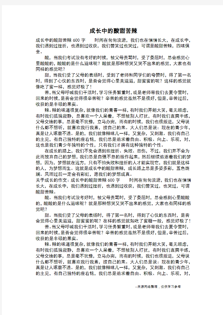 成长中的酸甜苦辣_五年级日记