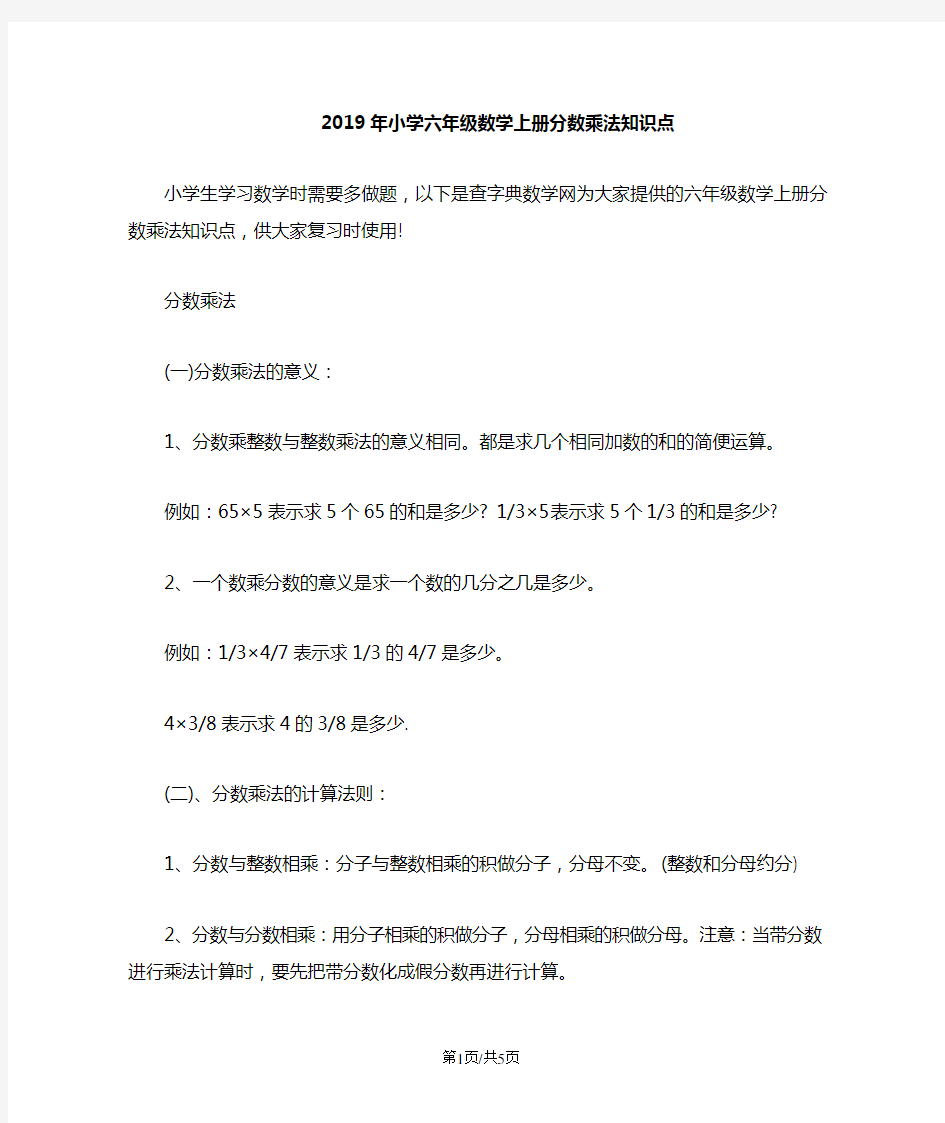 小学六年级数学上册分数乘法知识点