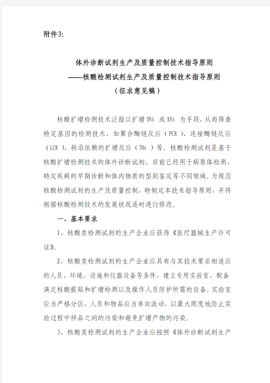 核酸检测试剂生产及质量控制技术指导原则(征求意见稿)