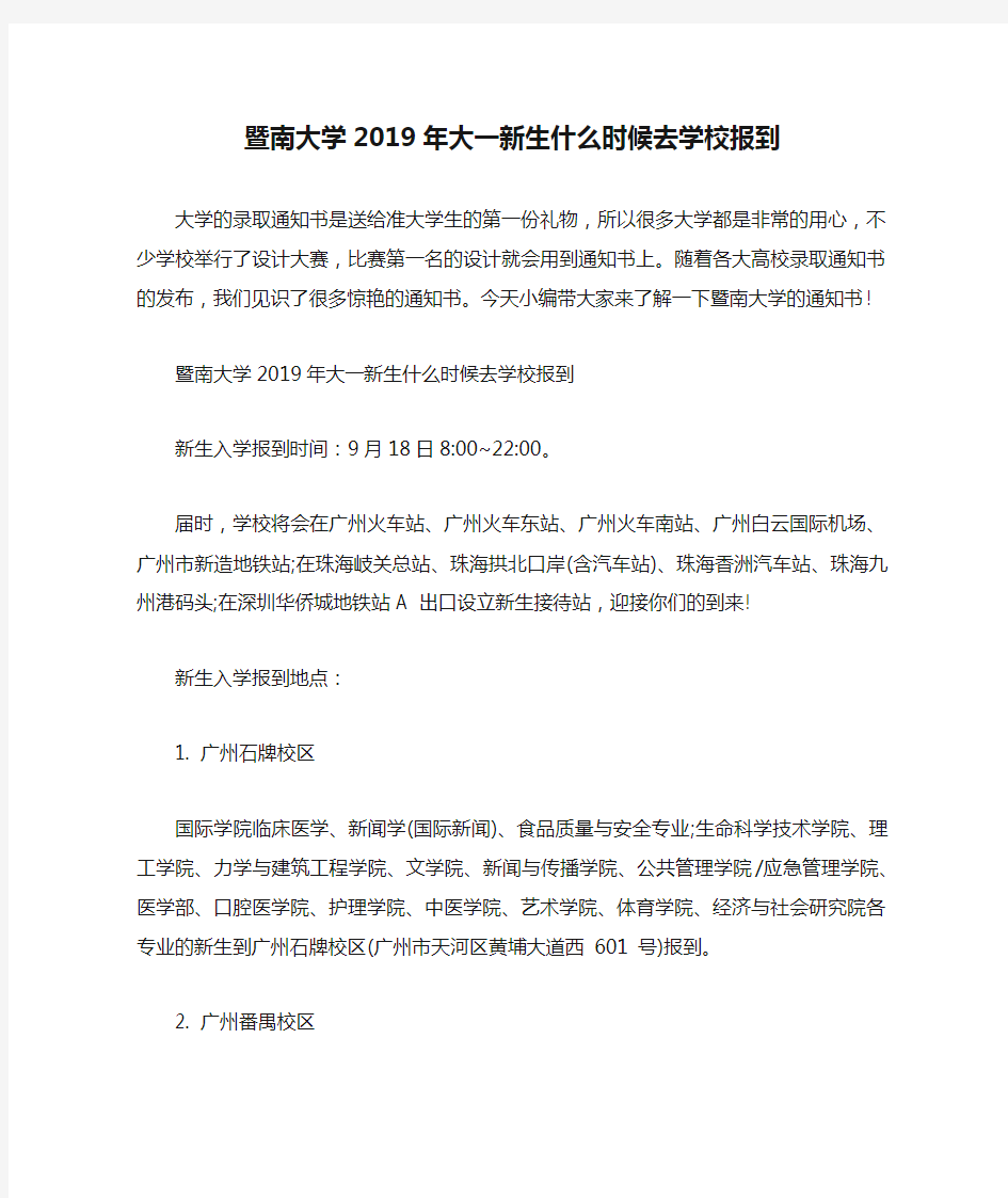 暨南大学2019年大一新生什么时候去学校报到