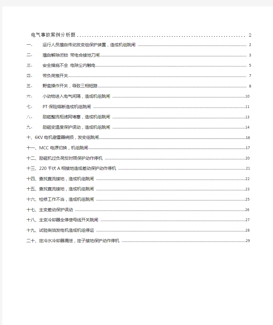 电气事故案例分析