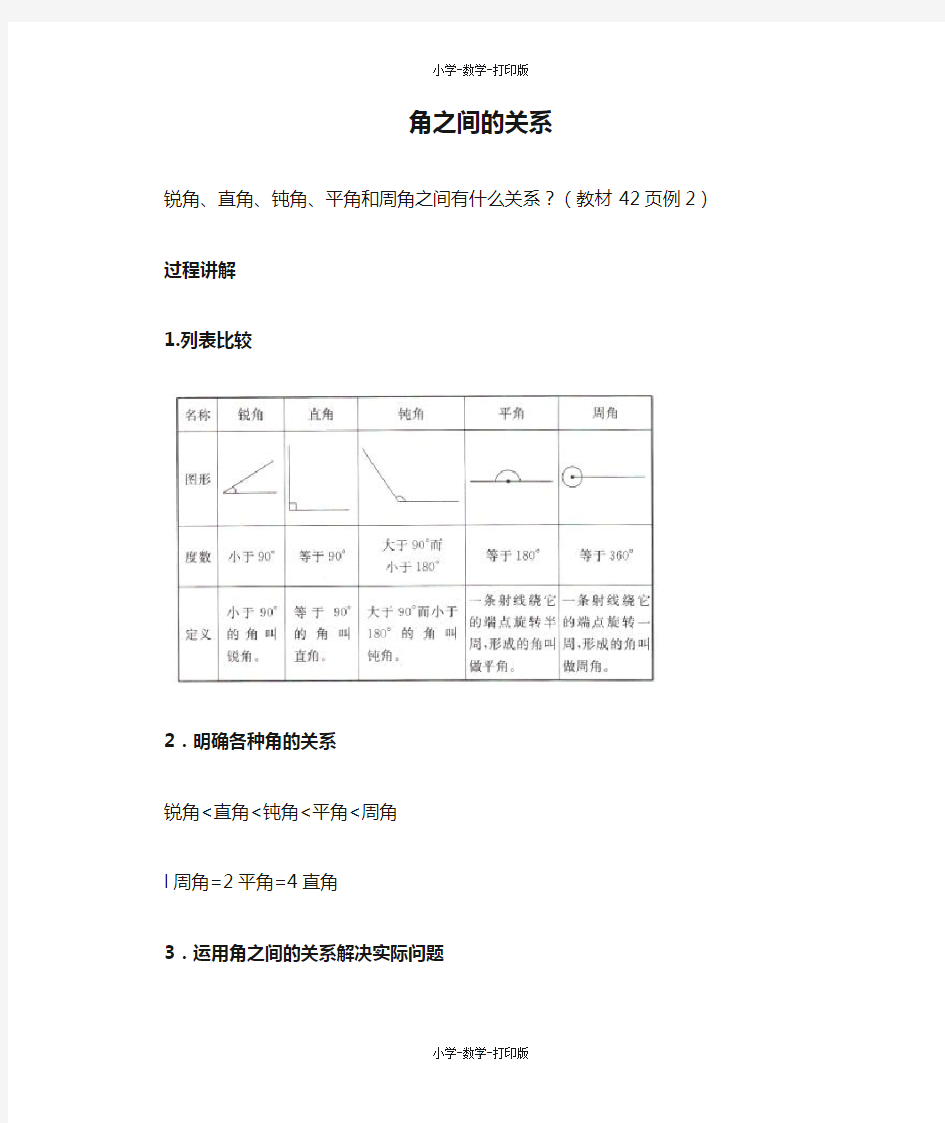 人教版-数学-四年级上册-《角的分类及画角》知识讲解 角之间的关系