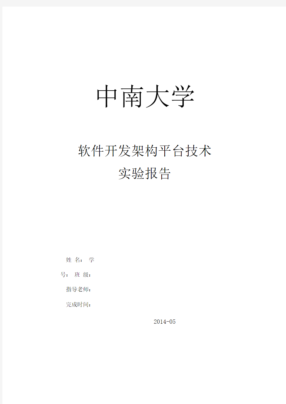 软件架构小组实验报告1-3