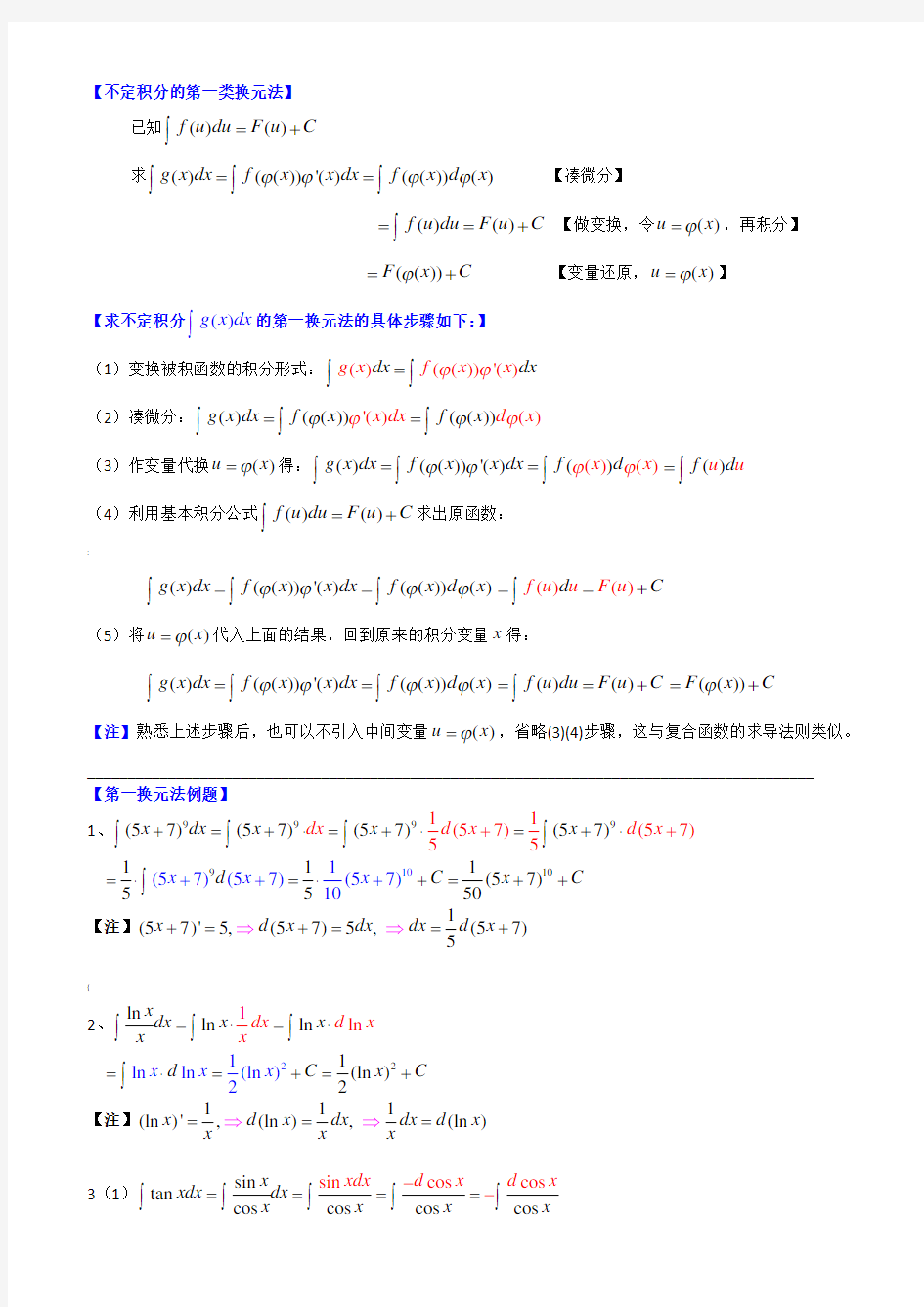 不定积分换元法例题