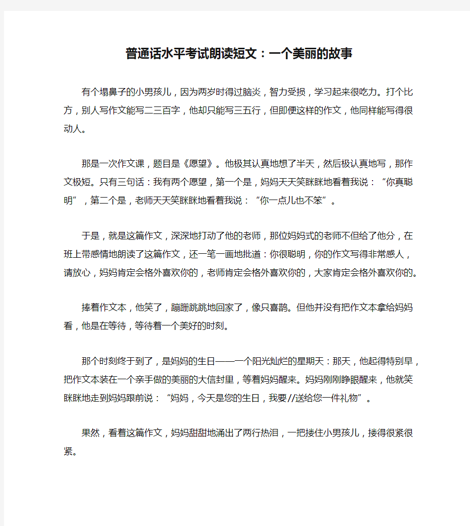 普通话水平考试朗读短文：一个美丽的故事