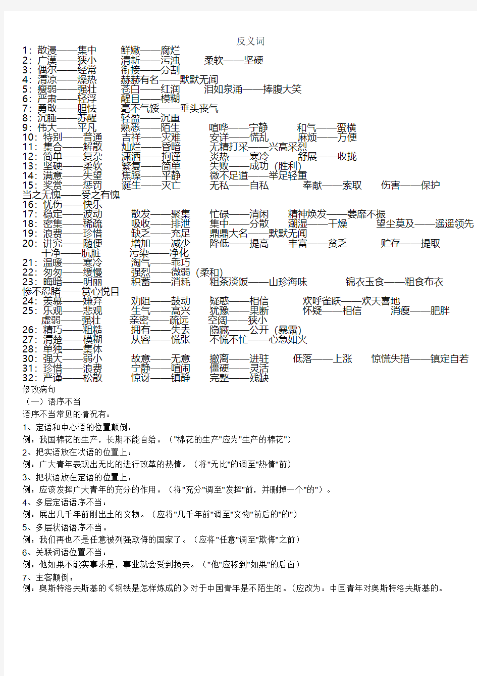 小学语文常用反义词