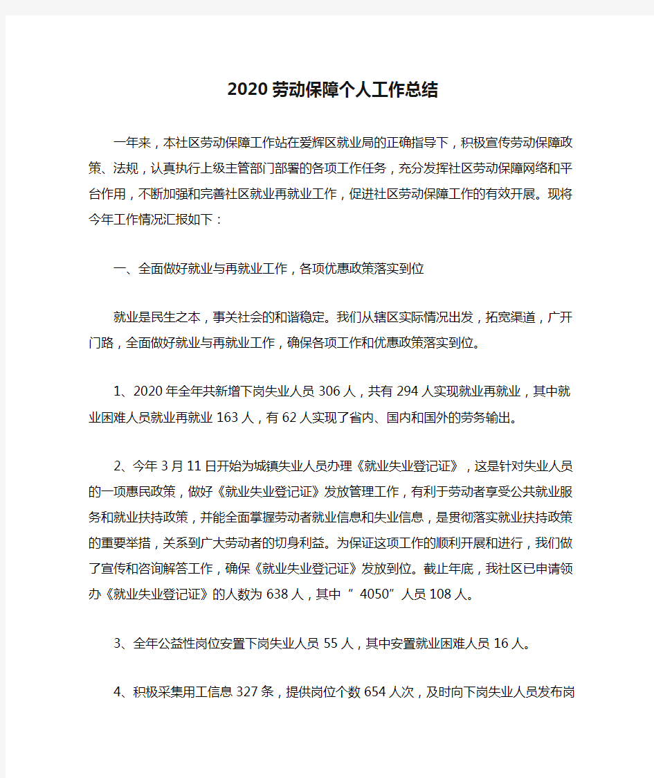 2020劳动保障个人工作总结